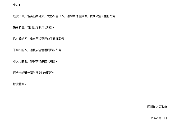 四川省干部最新任免动态概览