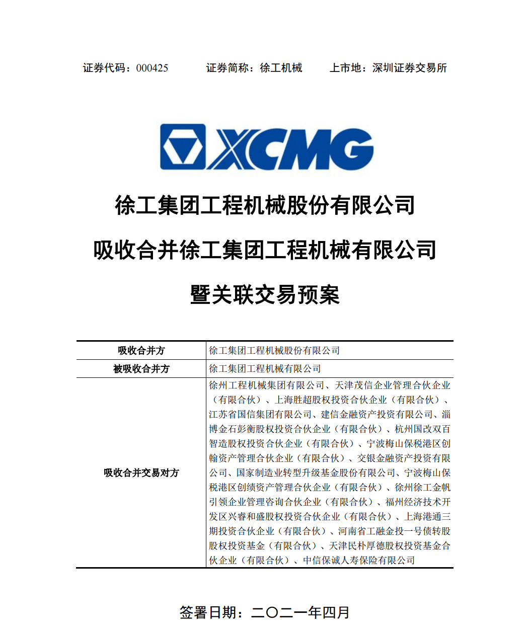 徐工机械混改最新进展曝光