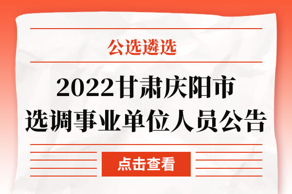 庆阳市市档案局最新招聘启事