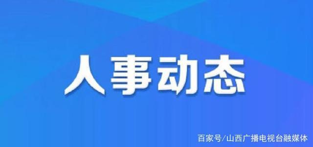 振兴中路街道人事任命重塑未来，激发新活力新篇章