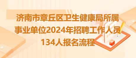 洪泽县卫生健康局最新招聘公告概览