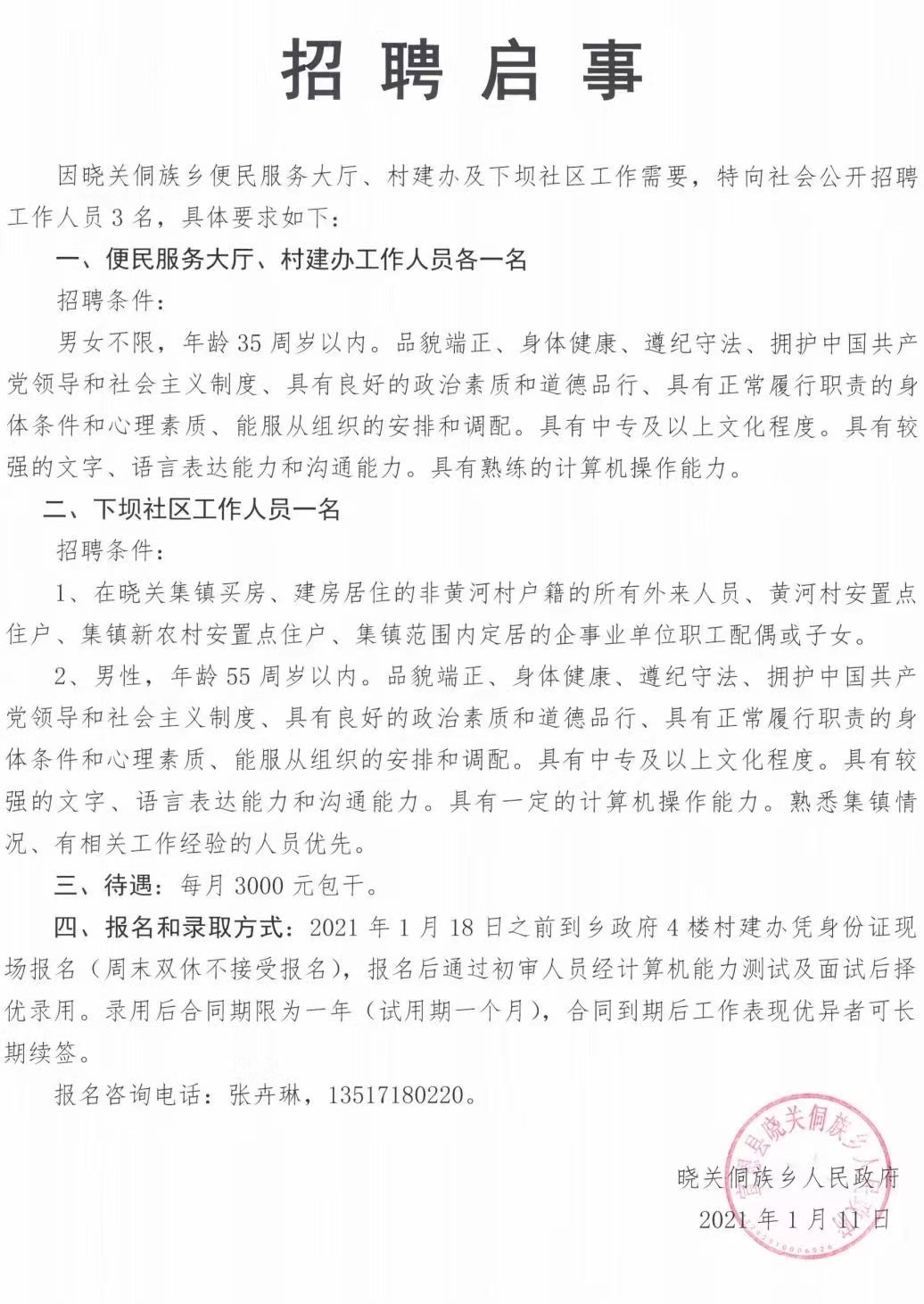 东坡村委会最新招聘信息汇总