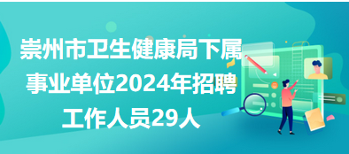 崇州市卫生健康局最新招聘概览