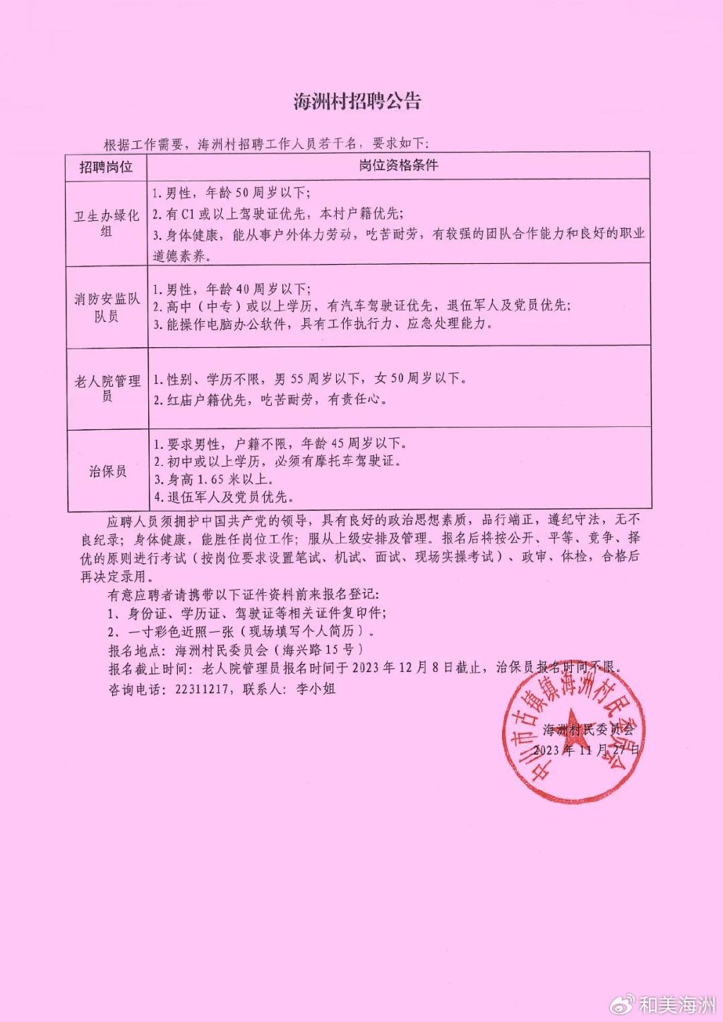 彭家村民委员会最新招聘信息汇总