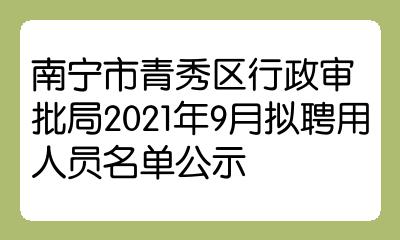 南宁市市行政审批办公室最新人事任命，推动行政审批改革的新篇章