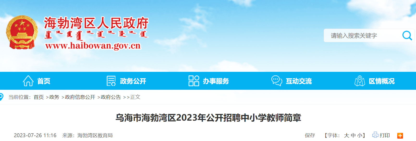 海勃湾区初中最新招聘信息概览