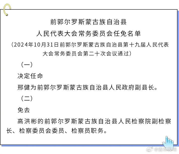 前郭尔罗斯蒙古族自治县剧团人事任命揭晓，深远影响引发关注