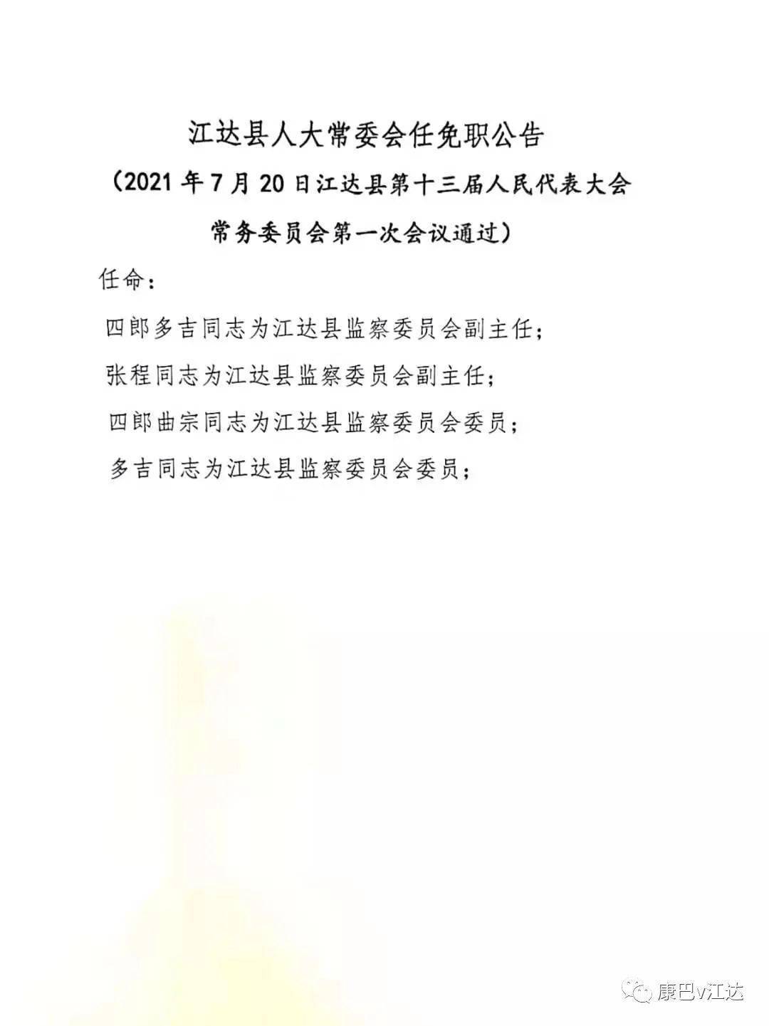 达加居委会人事任命揭晓，塑造未来社区新篇章