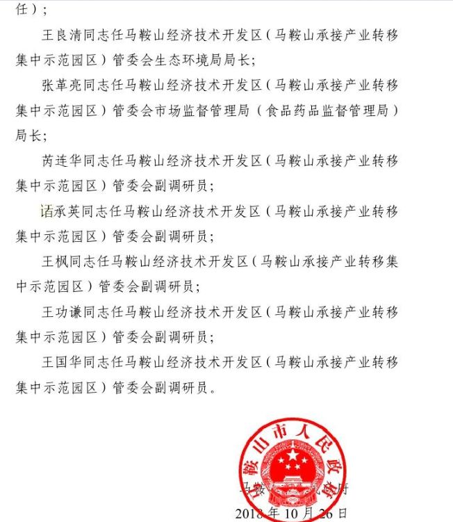 马鞍山市人事局最新人事任命动态深度解析