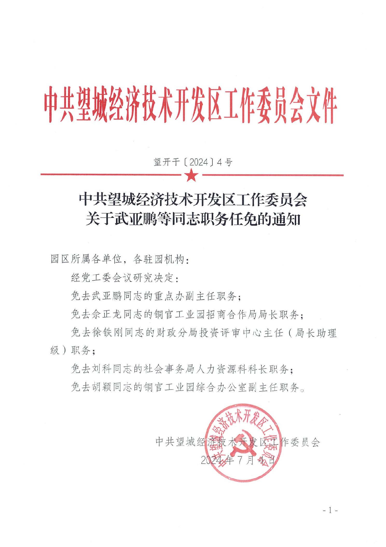 开发区管委会人事任命揭晓，塑造未来发展新篇章